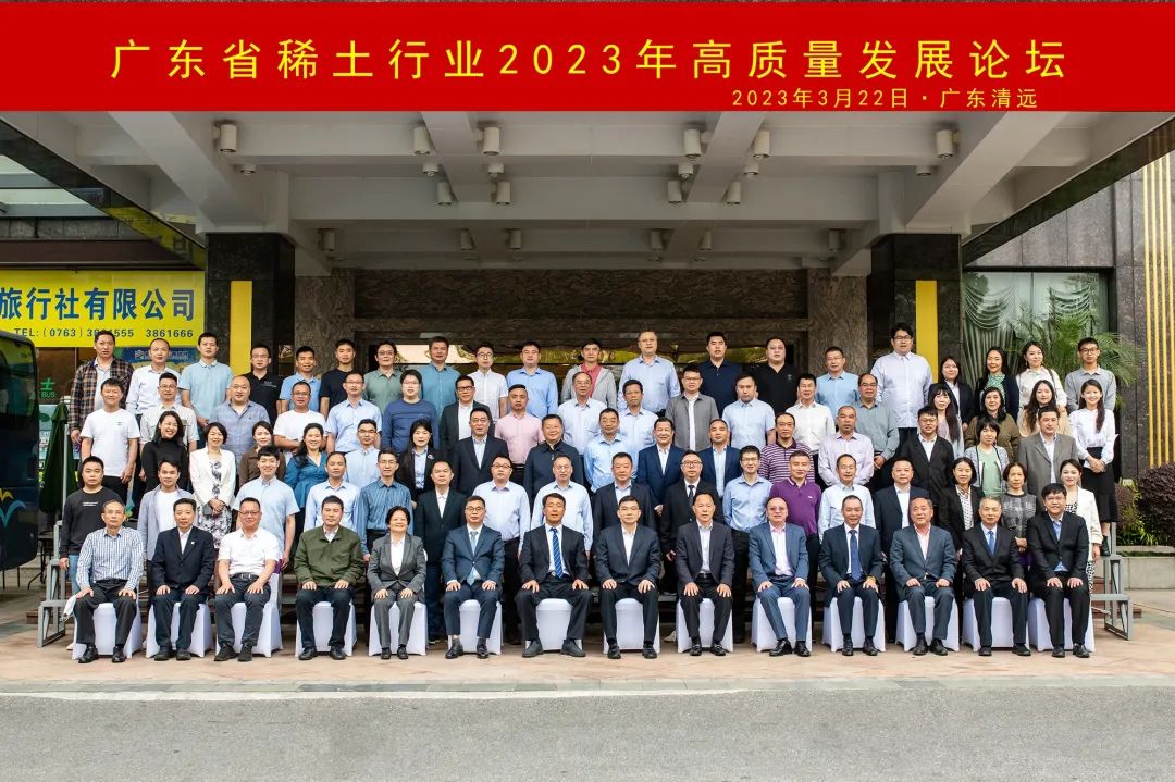 广东省稀土行业2023年高质量发展论坛在清远隆重召开